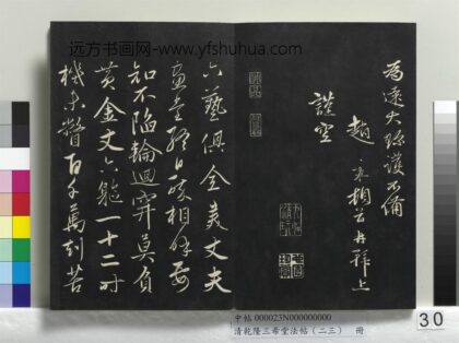 乾隆三希堂法帖（二十三）册 元赵雍书中峰和尚作怀净土诗 1.jpg