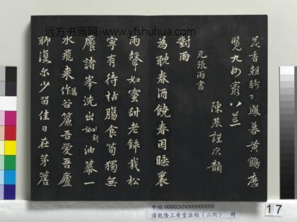 乾隆三希堂法帖（二十六）册 元张雨为孔昭书四书 1.jpg