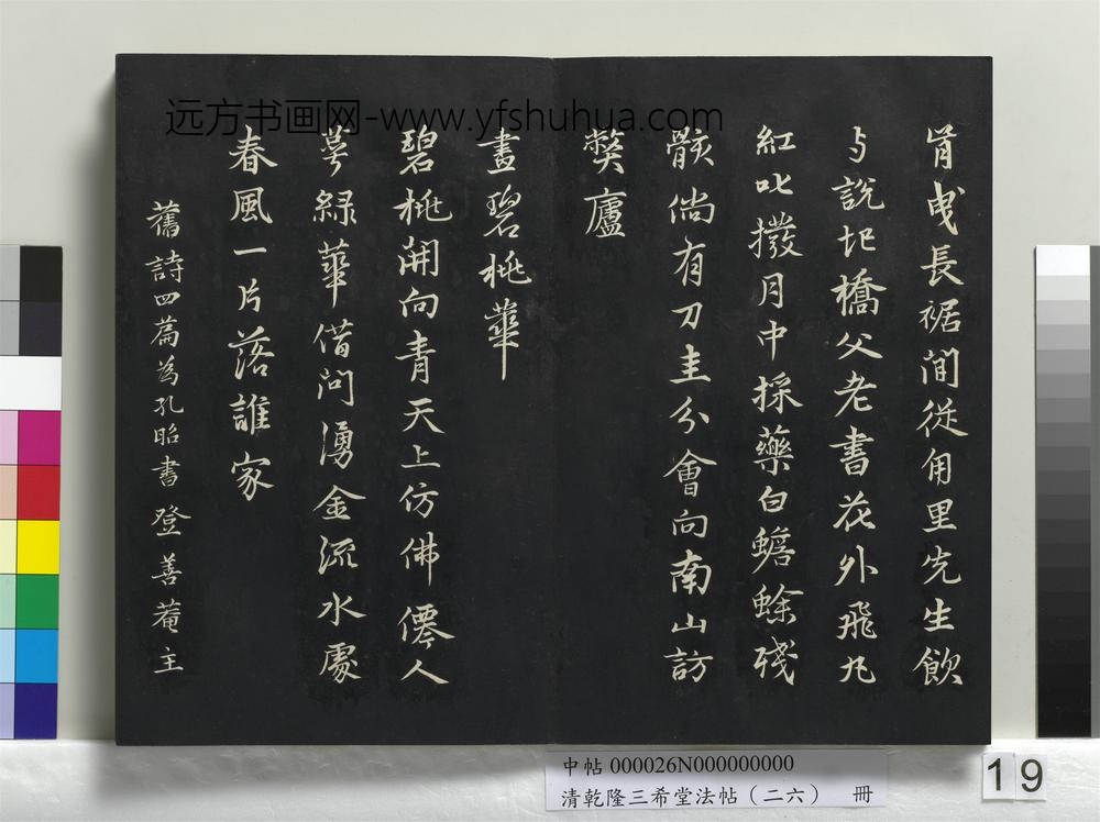 乾隆三希堂法帖（二十六）册-元张雨为孔昭书四书-