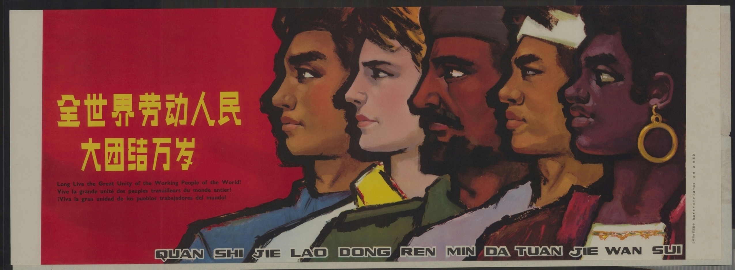 全世界劳动人民大团结万岁