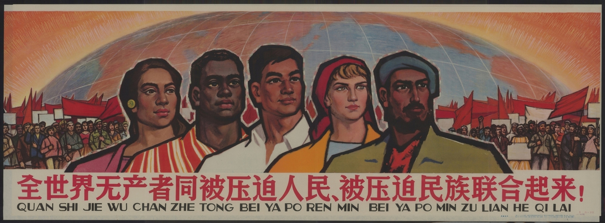 全世界无产者同被压迫人民被压迫民族联合起来