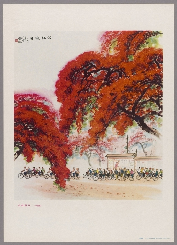 公社假日中国画