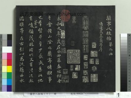 兰亭八柱帖（坎）册 1.jpg