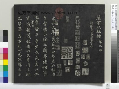 兰亭八柱帖（坎）册 1.jpg