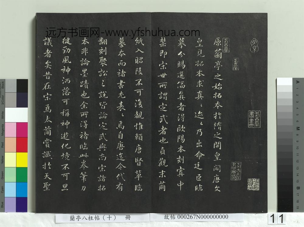 兰亭八柱帖（坎）册-
