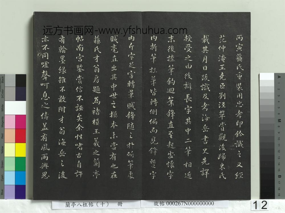 兰亭八柱帖（坎）册-