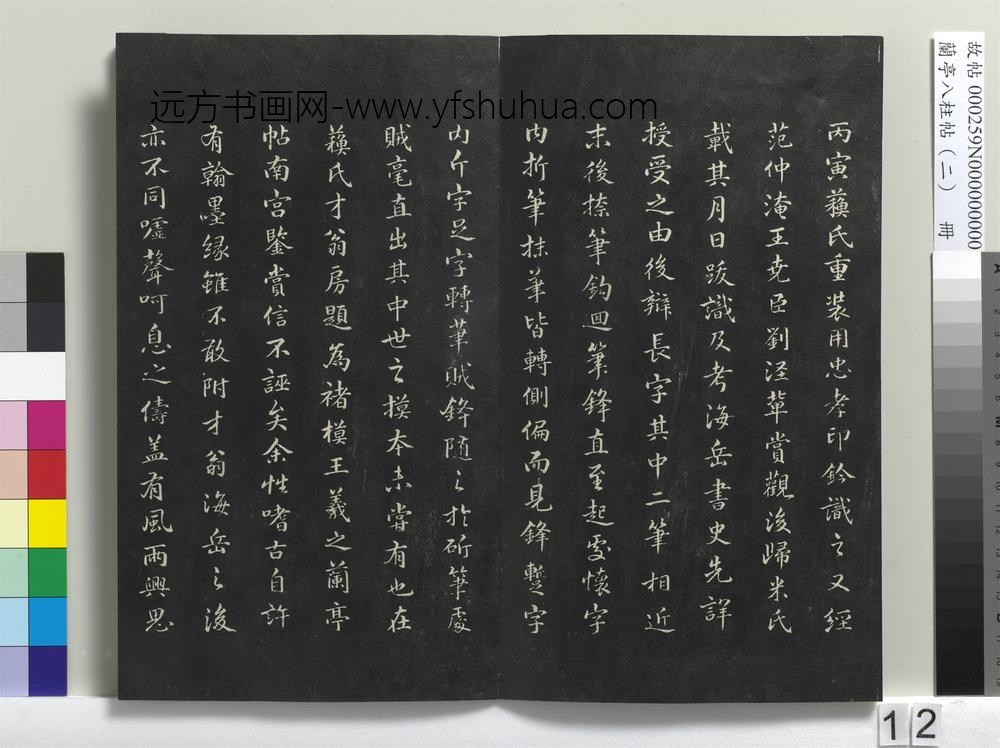 兰亭八柱帖（坎）册
