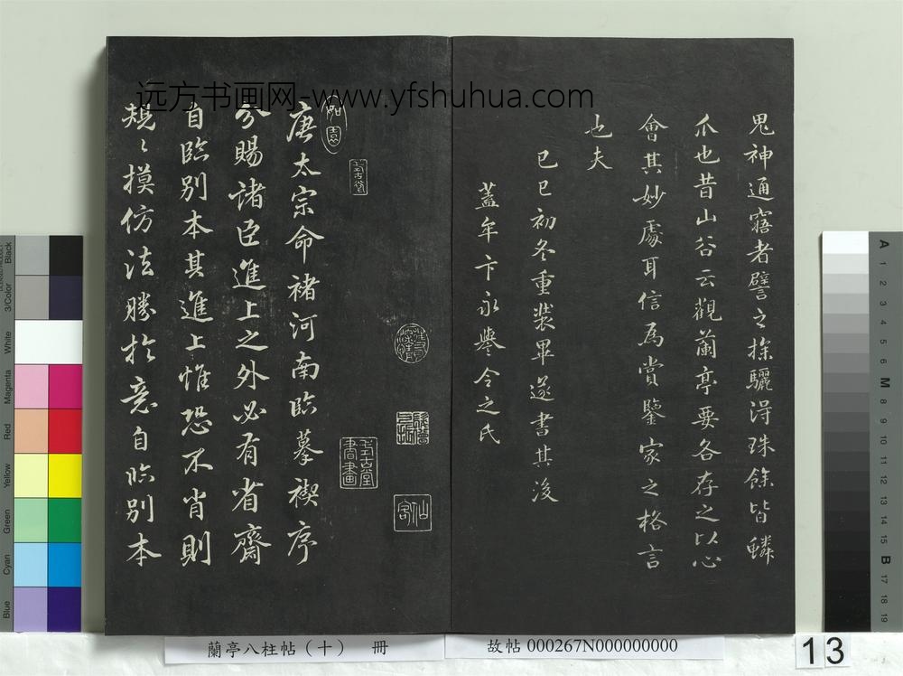兰亭八柱帖（坎）册-