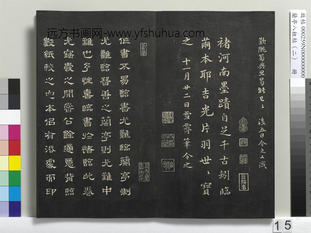 兰亭八柱帖（坎）册