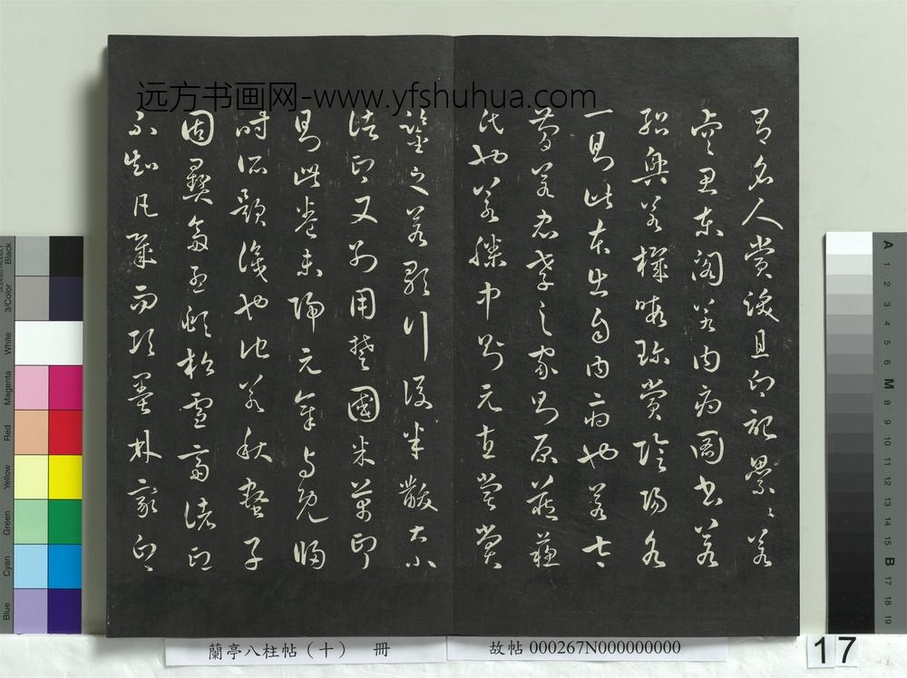 兰亭八柱帖（坎）册-
