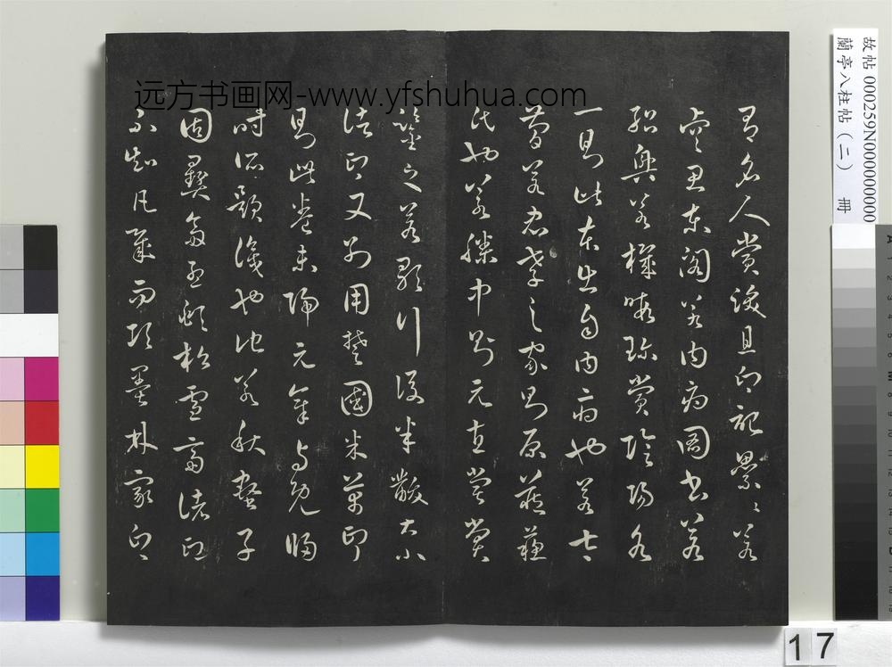 兰亭八柱帖（坎）册