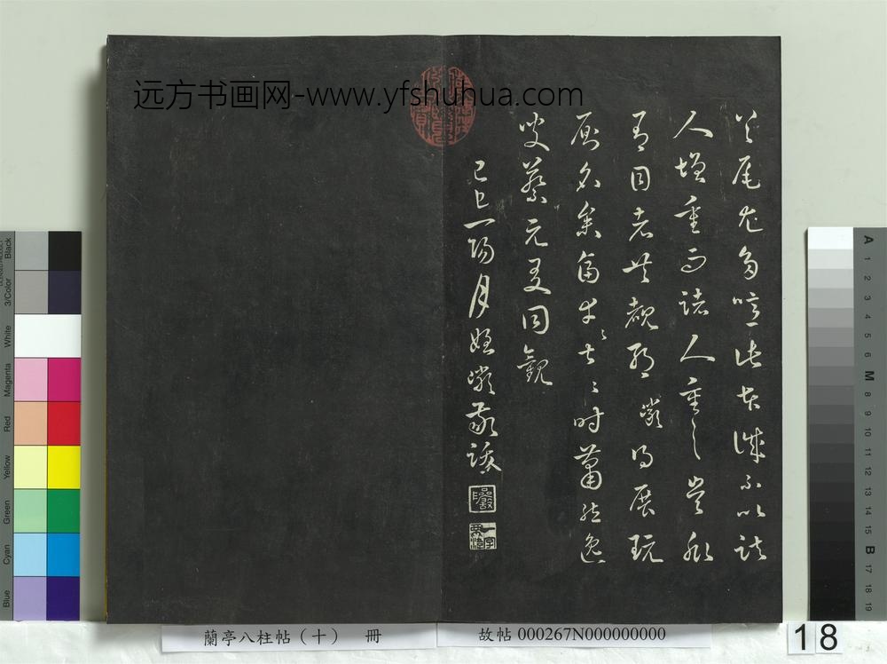 兰亭八柱帖（坎）册-