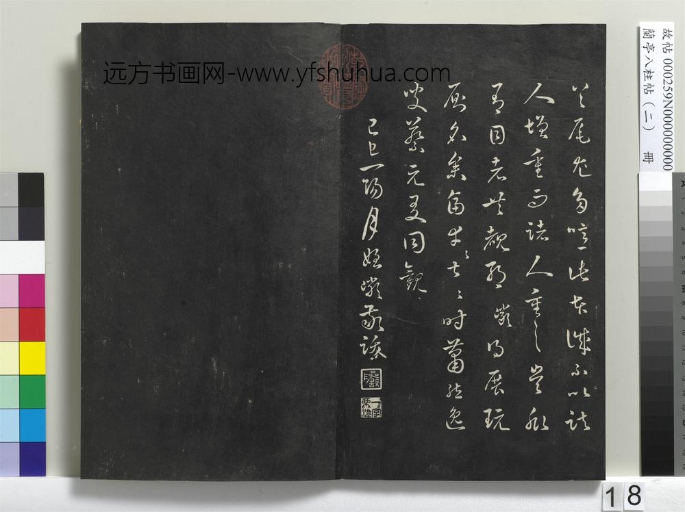 兰亭八柱帖（坎）册