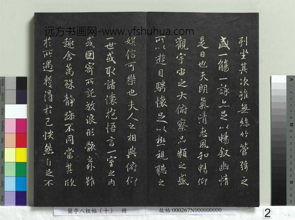 兰亭八柱帖（坎）册-