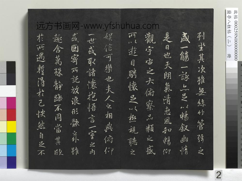 兰亭八柱帖（坎）册