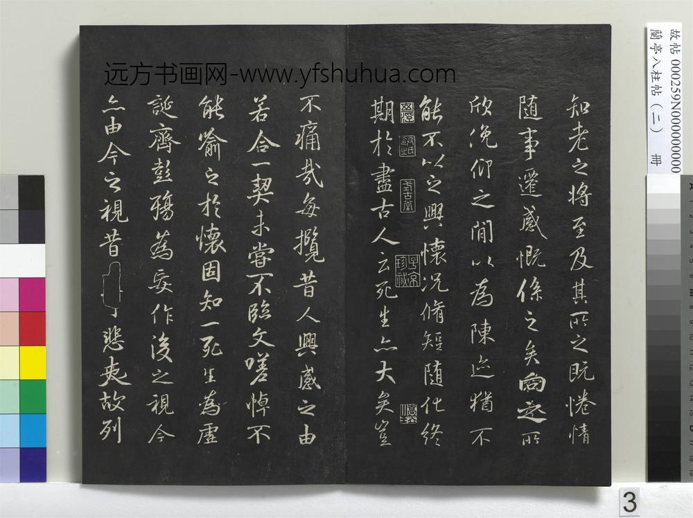 兰亭八柱帖（坎）册