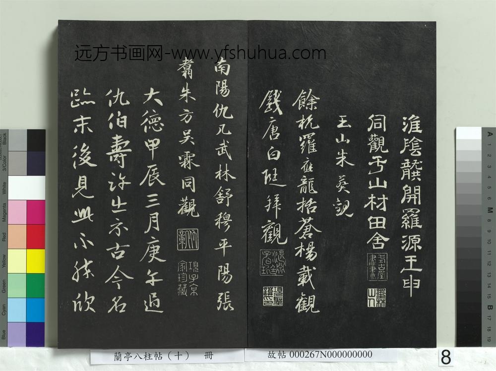 兰亭八柱帖（坎）册-