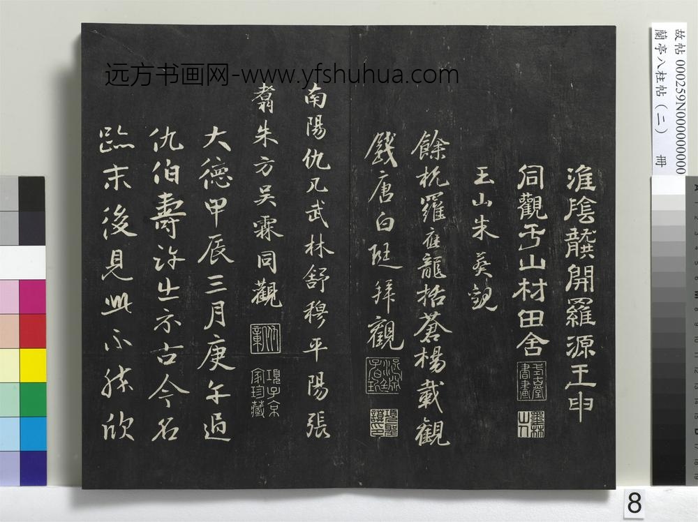 兰亭八柱帖（坎）册