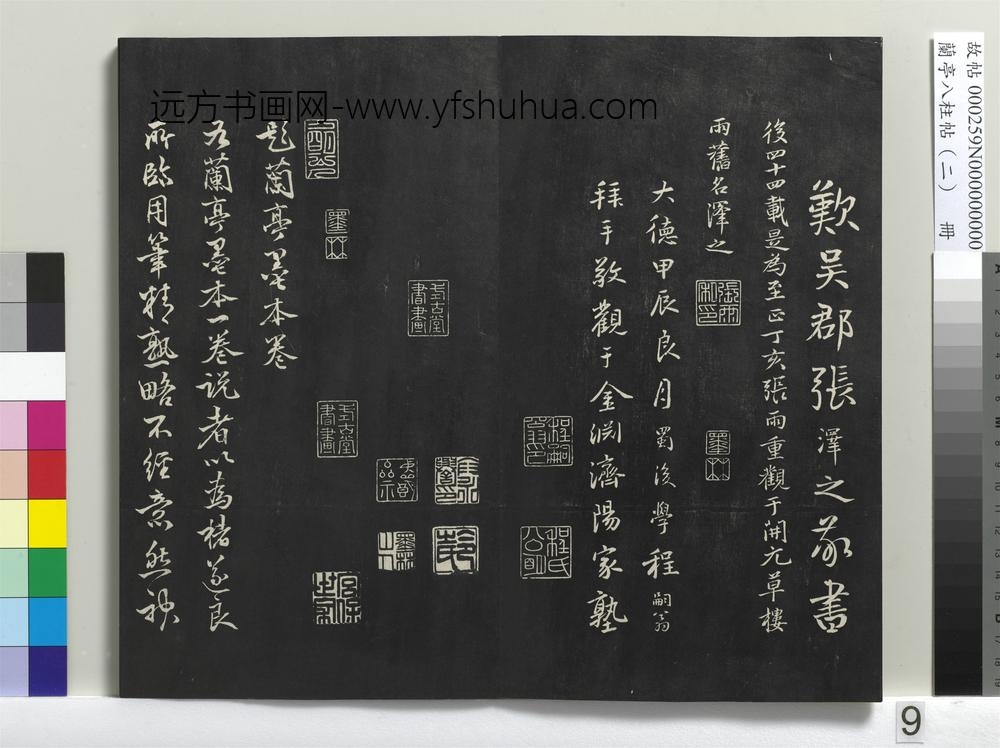 兰亭八柱帖（坎）册
