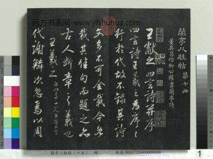 兰亭八柱帖（坤）册 1.jpg