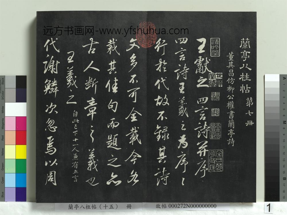 兰亭八柱帖（坤）册