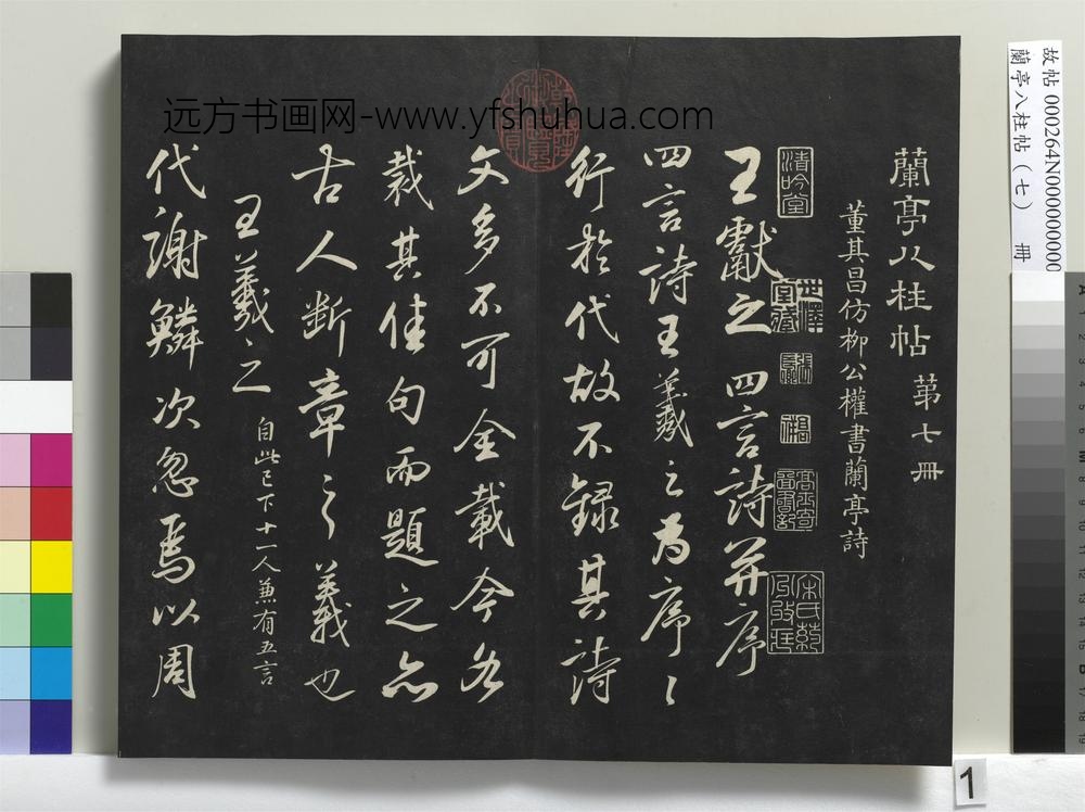 兰亭八柱帖（坤）册