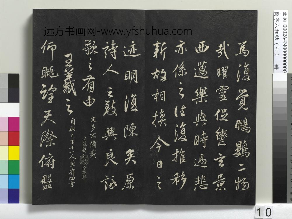 兰亭八柱帖（坤）册