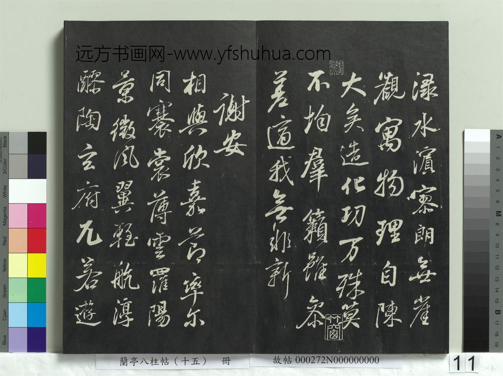 兰亭八柱帖（坤）册