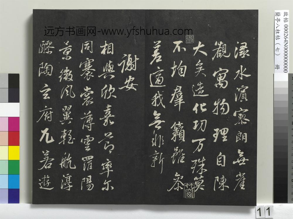 兰亭八柱帖（坤）册
