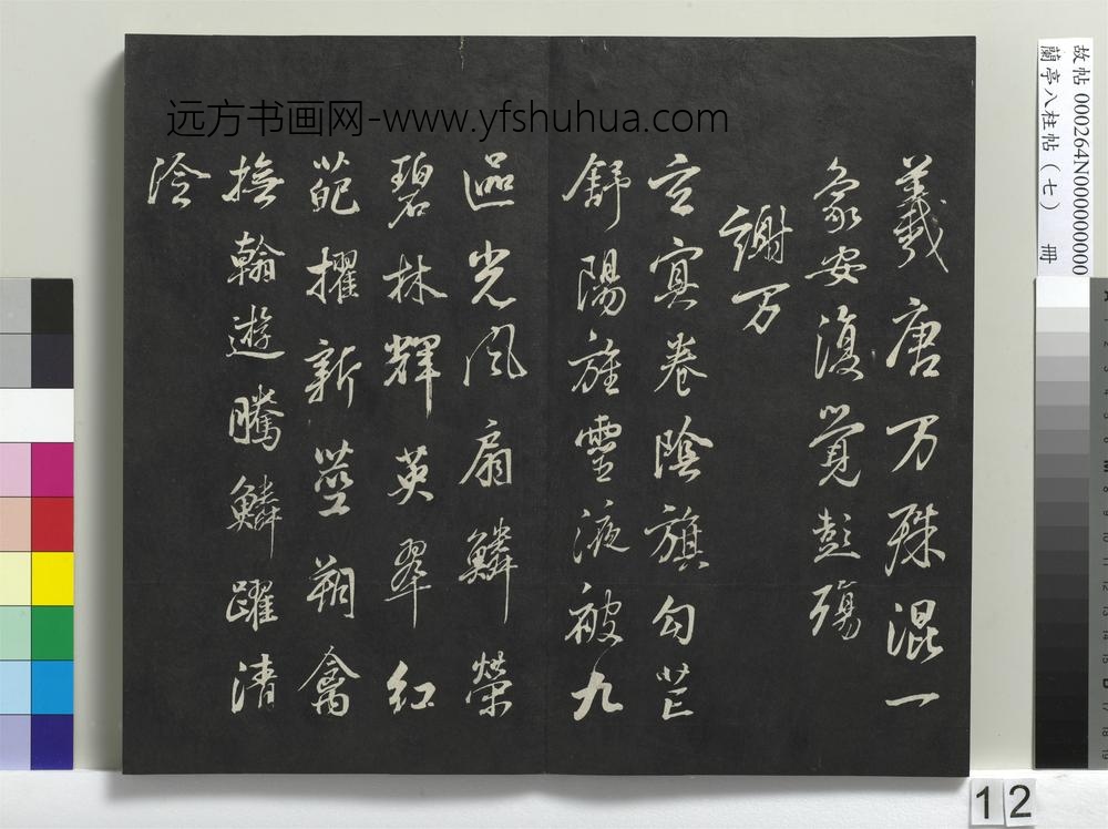 兰亭八柱帖（坤）册