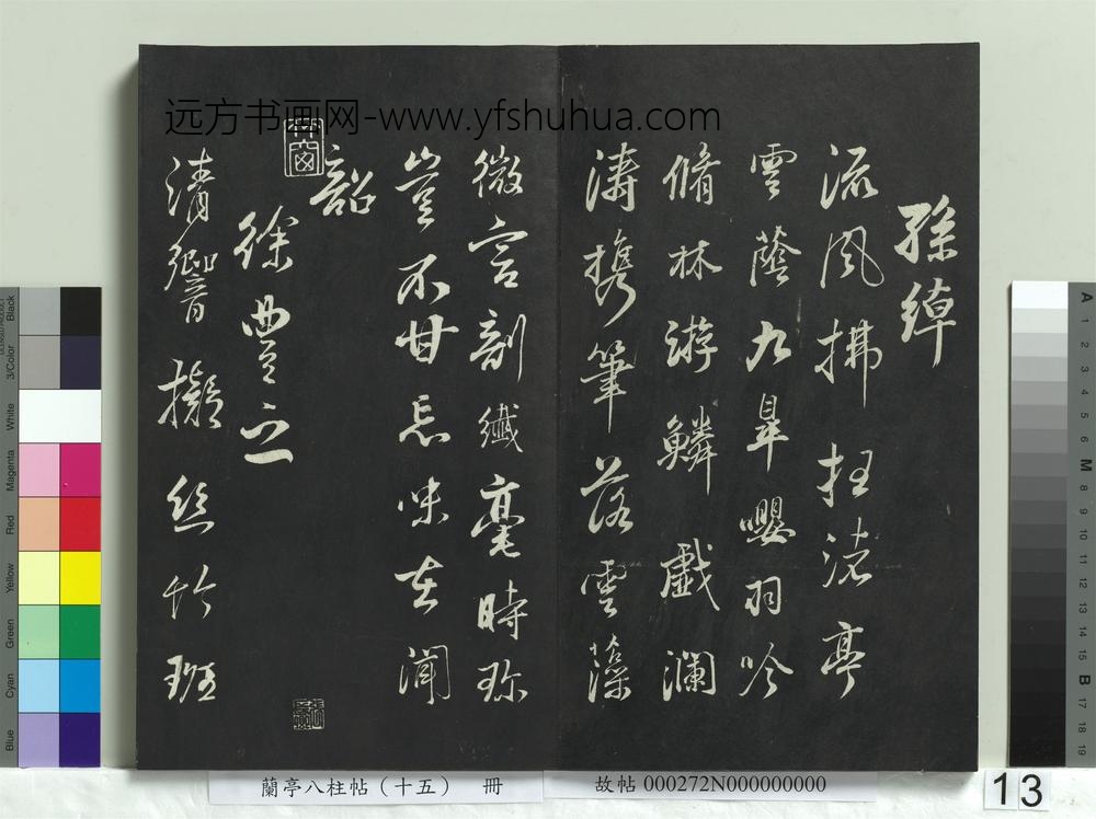 兰亭八柱帖（坤）册