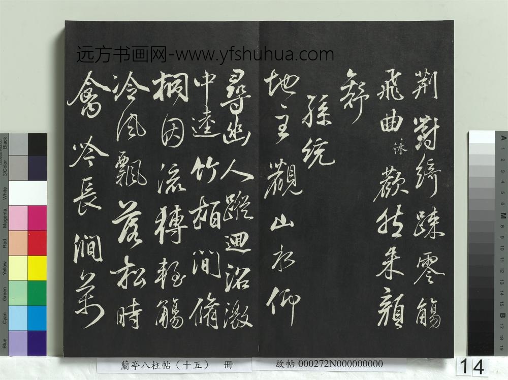 兰亭八柱帖（坤）册