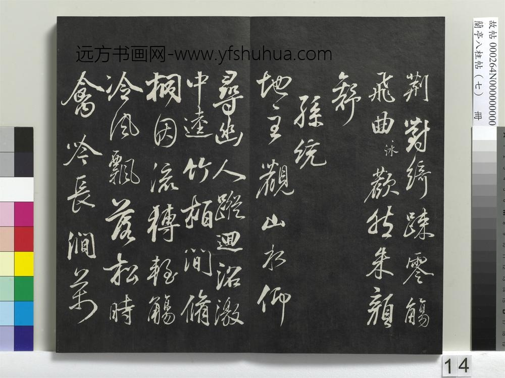 兰亭八柱帖（坤）册
