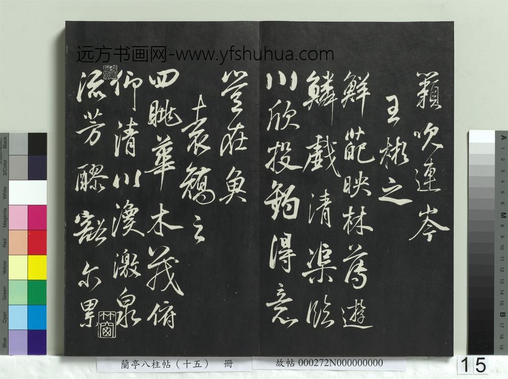 兰亭八柱帖（坤）册