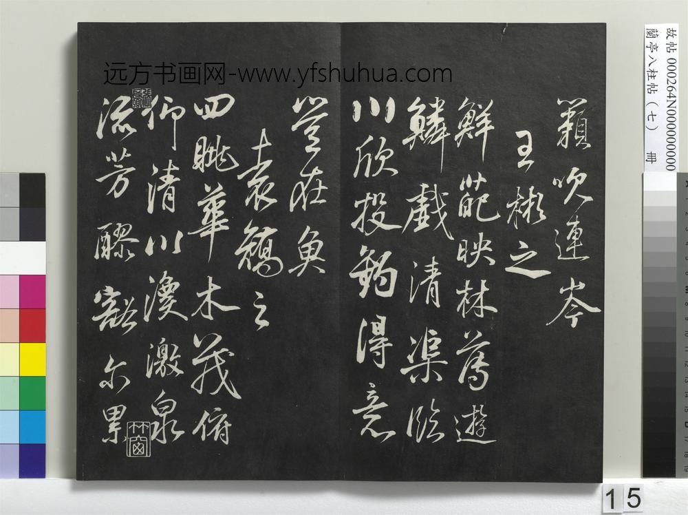兰亭八柱帖（坤）册