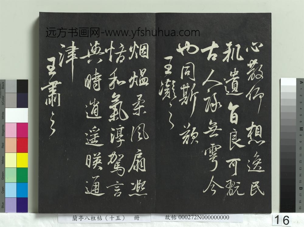 兰亭八柱帖（坤）册
