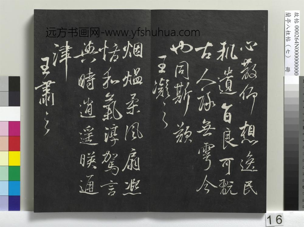 兰亭八柱帖（坤）册
