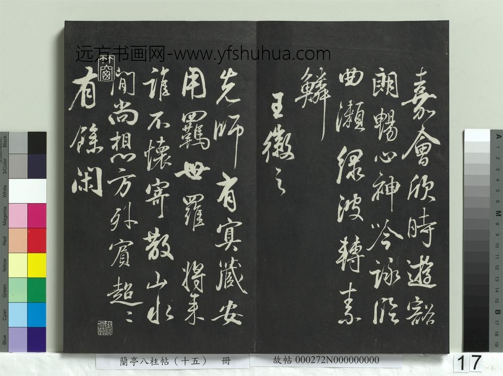 兰亭八柱帖（坤）册