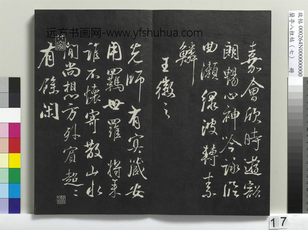 兰亭八柱帖（坤）册