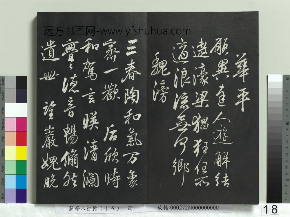 兰亭八柱帖（坤）册