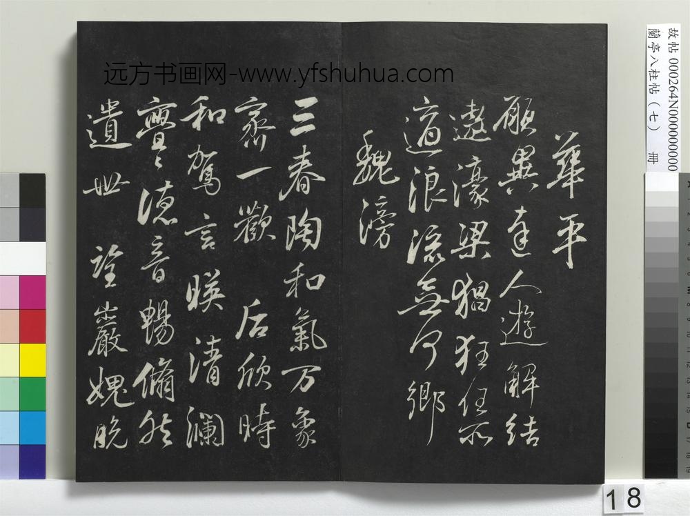 兰亭八柱帖（坤）册