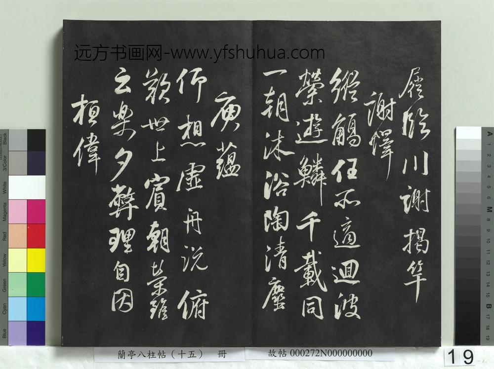 兰亭八柱帖（坤）册