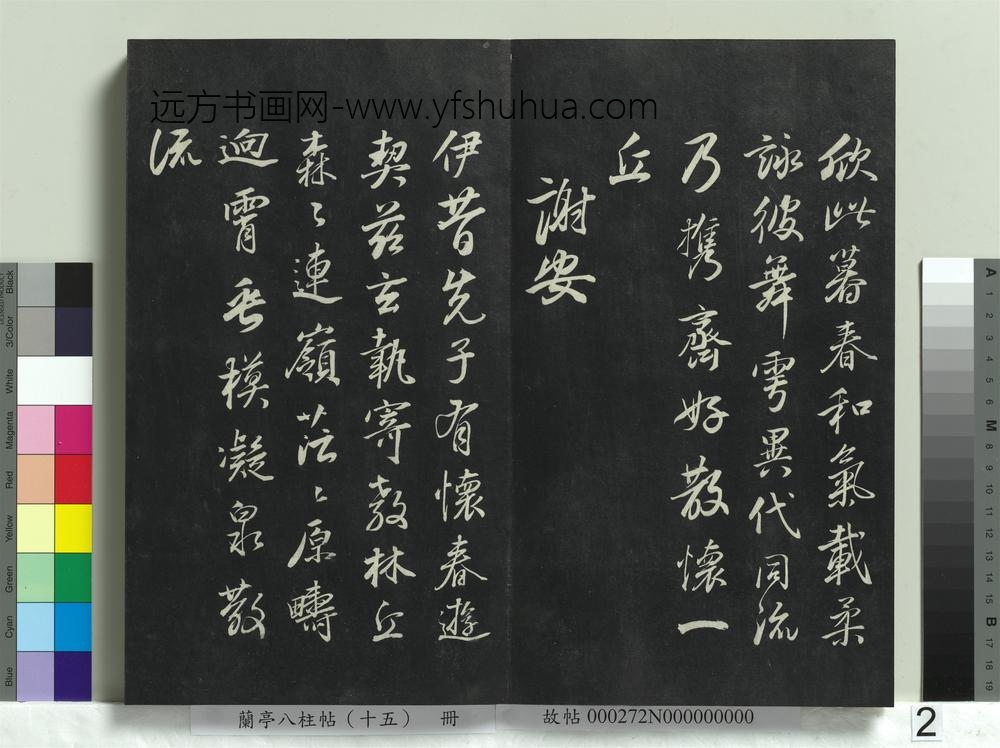 兰亭八柱帖（坤）册