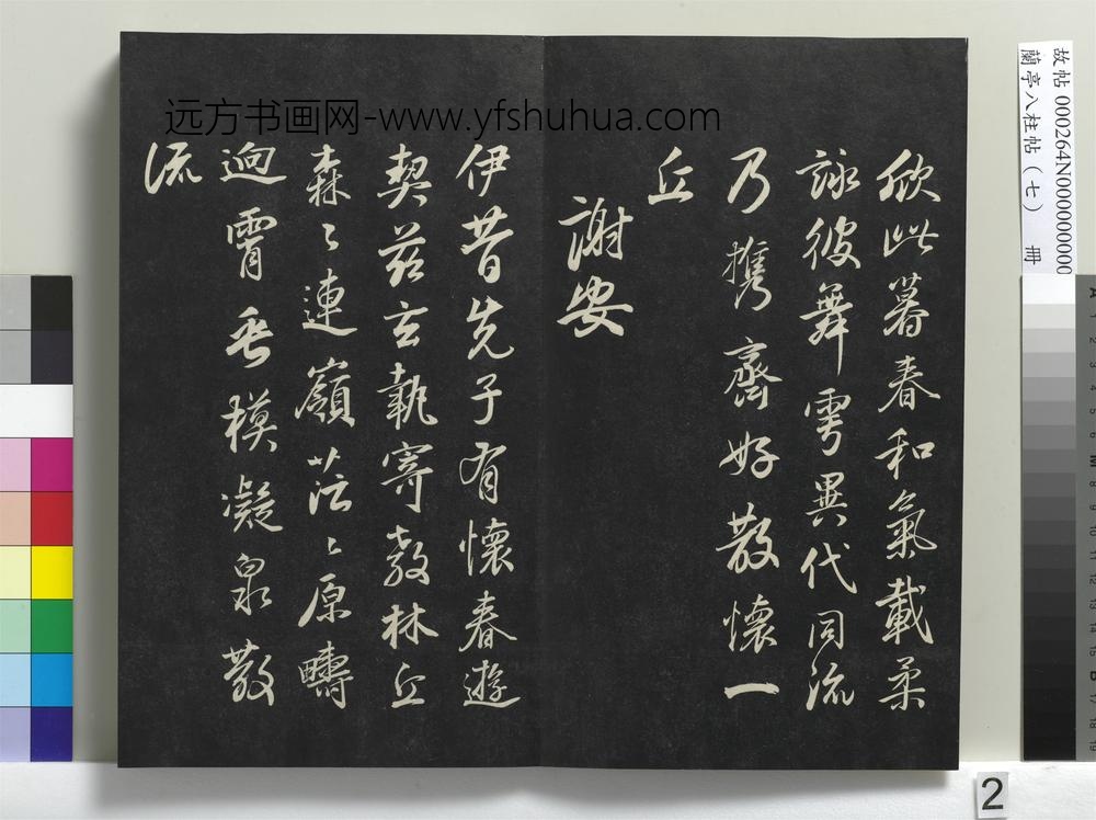 兰亭八柱帖（坤）册
