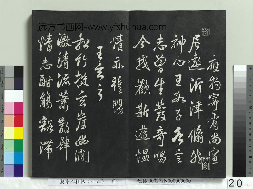 兰亭八柱帖（坤）册