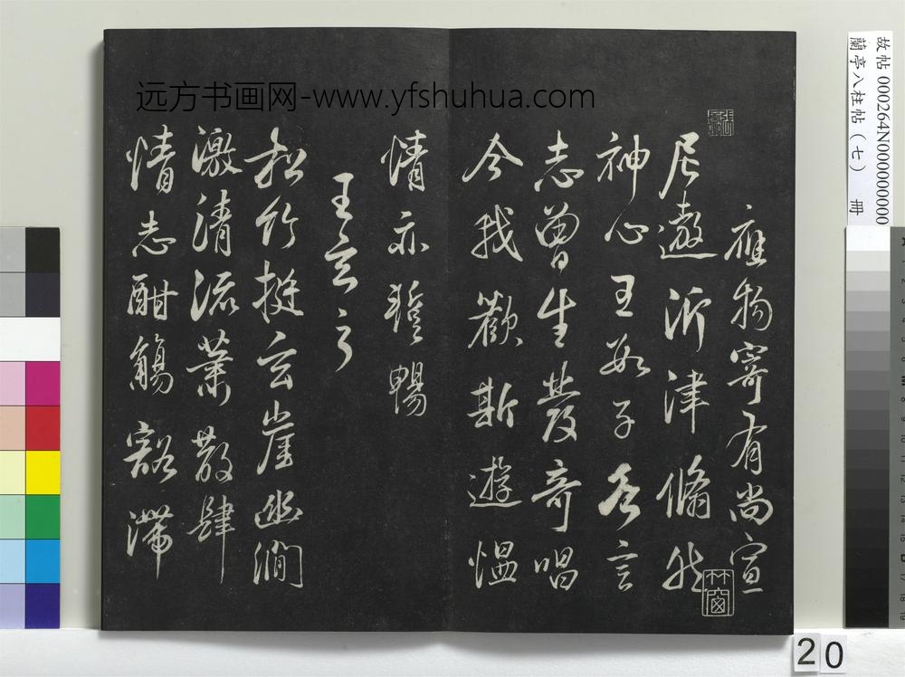 兰亭八柱帖（坤）册