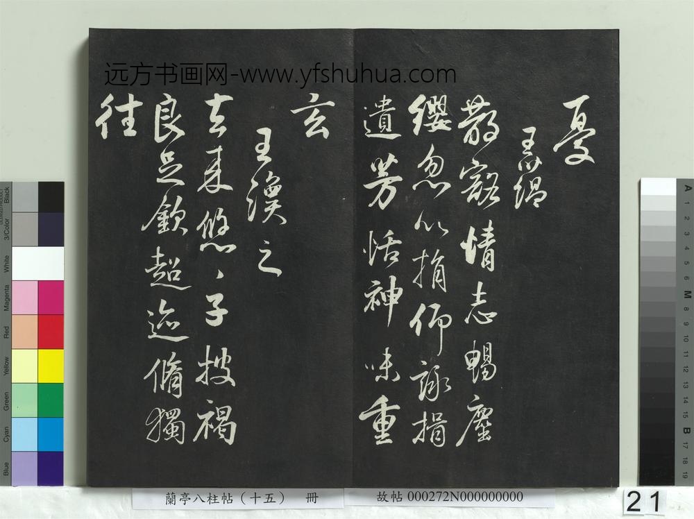 兰亭八柱帖（坤）册