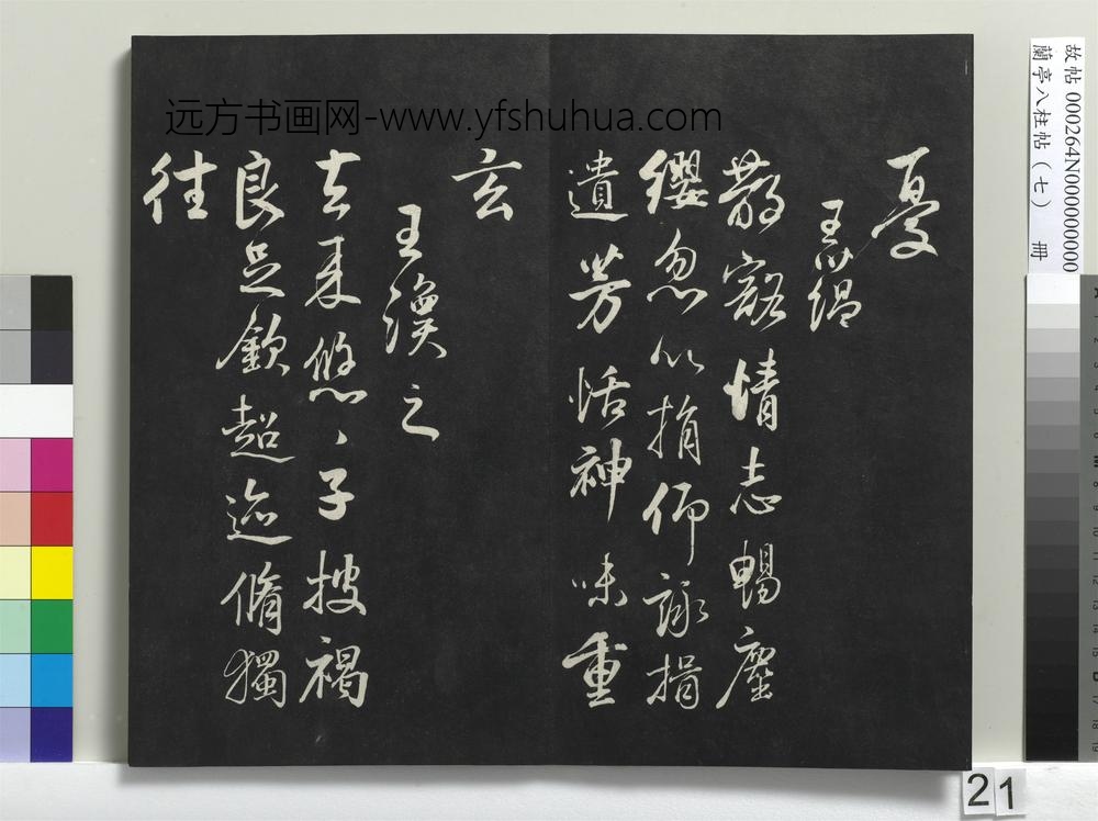 兰亭八柱帖（坤）册