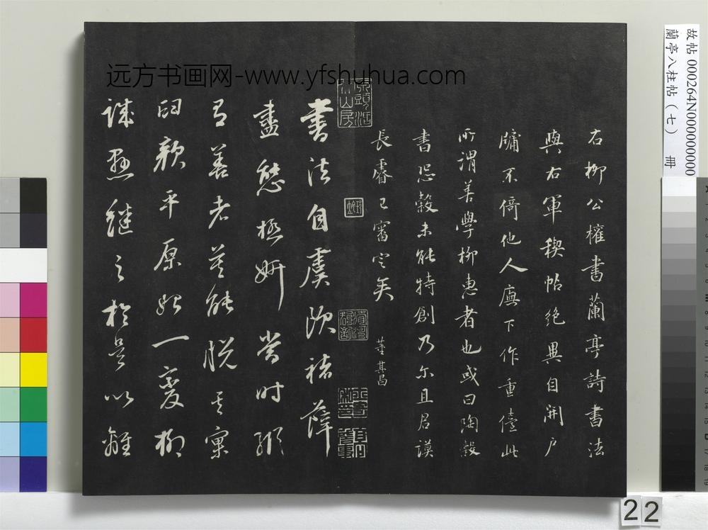 兰亭八柱帖（坤）册