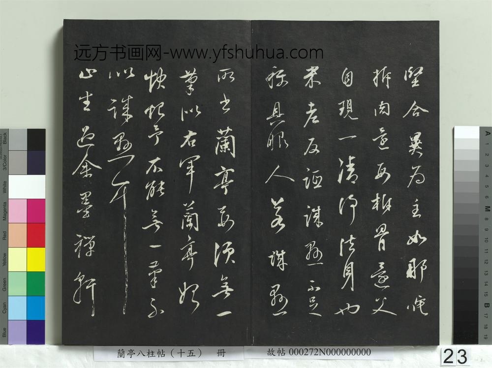兰亭八柱帖（坤）册
